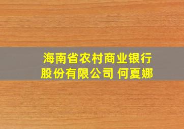 海南省农村商业银行股份有限公司 何夏娜